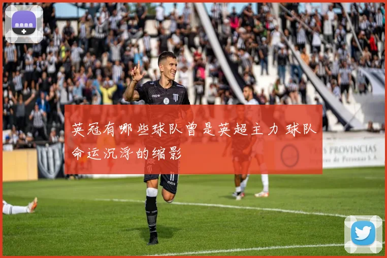 英冠有哪些球队曾是英超主力 球队命运沉浮的缩影