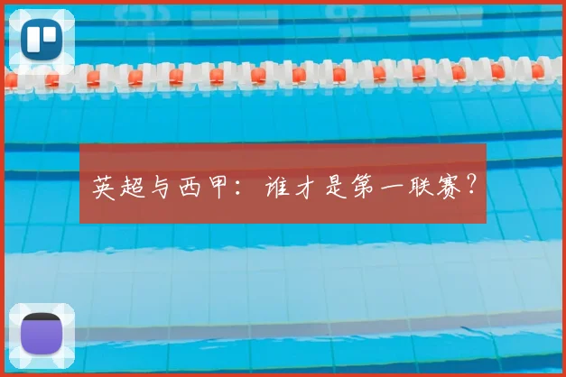 英超与西甲:谁才是第一联赛?