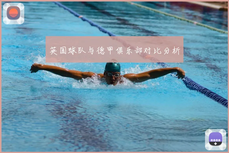 英国球队与德甲俱乐部对比分析