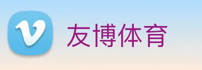 友博体育 Logo